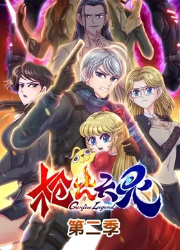 《枪火天灵 第二季》燃爆回归：末世英雄浴血奋战，宿命轮回能否终结？