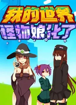 当《我的世界》怪物娘化！前方高萌预警，宅男福利大放送，你准备好了吗？