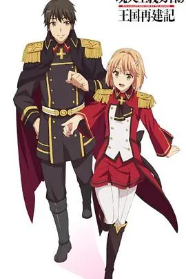 《现实主义勇者的王国再建记 第二季》：异世界生存指南再升级，智斗权谋燃爆回归！