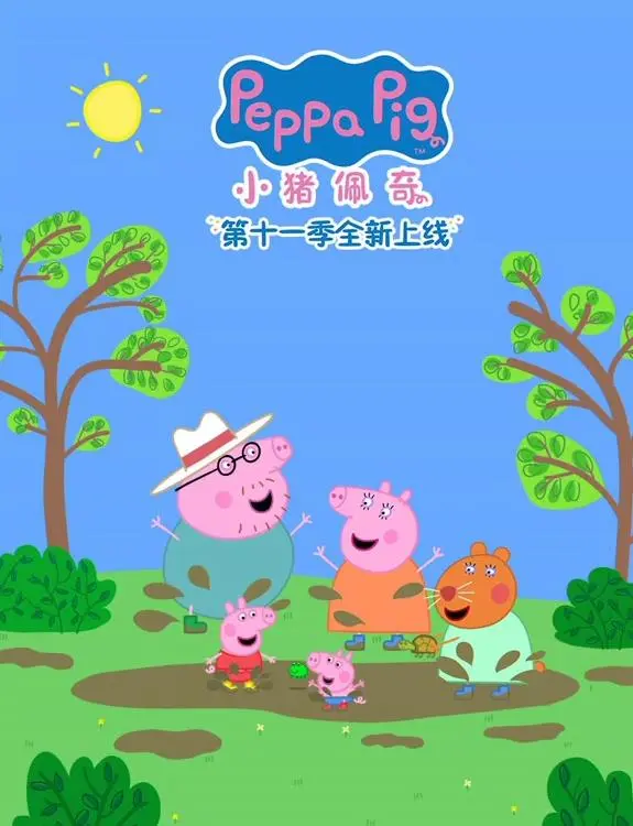 《小猪佩奇第十一季》：全新冒险爆笑来袭！宝宝启蒙动画最佳选择，家长必备哄娃神器！
