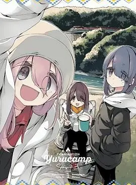 《摇曳露营 第三季 特典》：治愈系露营再升级！少女们的冬日暖心之旅