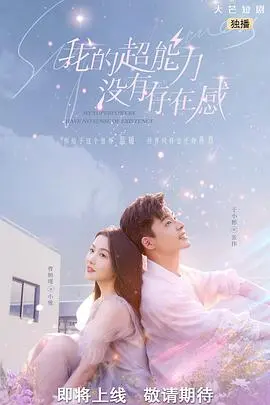 《我的超能力没有存在感》：废柴英雄的逆袭？爆笑吐槽超能力世界的平凡人生！