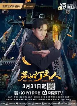 午夜惊魂：《茅山打更人》恐怖来袭，民俗怪谈下的正邪较量与人性挣扎！