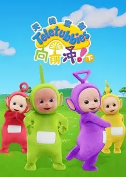 《天线宝宝向前冲！（下）中文版》：童年回忆杀！剧情、教育意义、观看指南全方位解读