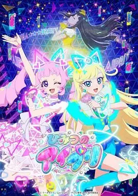 《秘密的偶像公主》：揭秘偶像光环下的真实生活，一场关于梦想与秘密的华丽冒险！