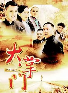 《大掌门》：一代宗师的崛起与坚守，看小人物如何玩转武林风云！