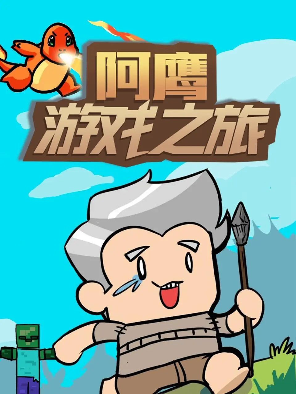 《阿鹰游戏之旅》：一场充满欢笑与挑战的冒险，游戏人生，精彩纷呈！