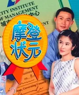 《摩登状元》：周星驰式喜剧巅峰？爆笑校园风云录，科举考场玩出新花样！