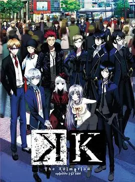 《K》：一场关于身份、记忆与救赎的迷雾之旅，终极真相等你揭秘！