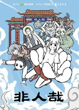 《非人哉》：当神仙妖怪遇上现代生活，爆笑日常背后的文化内核与情感共鸣！