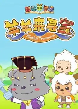 《喜羊羊与灰太狼之智趣羊学堂 第六季 羊羊来寻宝》：童趣冒险，寓教于乐的寻宝之旅！