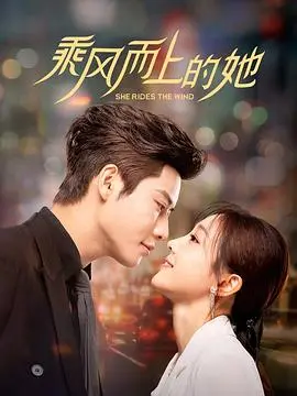 《乘风而上的她》：职场女性逆袭记，看她如何乘风破浪，绽放自我！