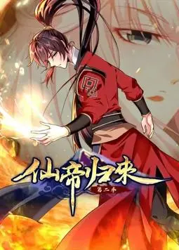 《仙帝归来动态漫画第2季》：废柴逆袭，霸气回归！看仙帝如何重登巅峰！