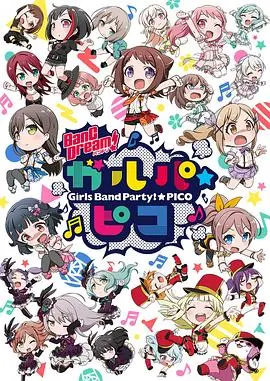 《BanG Dream! 少女乐团派对☆PICO》：Q萌乐队的爆笑日常，少女们的音乐梦想！