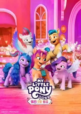 《小马宝莉：我的可爱标志》：友谊魔法再升级！一起寻找属于你的可爱标志，解锁闪耀新篇章！