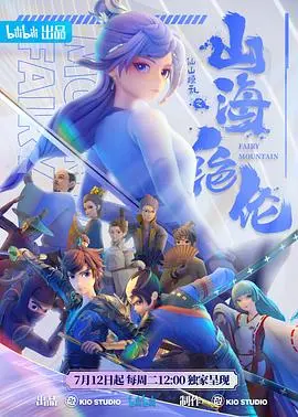 《山海绝伦》：国风奇幻恋爱来袭！看少年少女如何守护山海世界