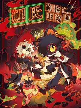 揭秘《鲤氏侦探事务所》：一个充满谜团和惊心动魄冒险的推理世界