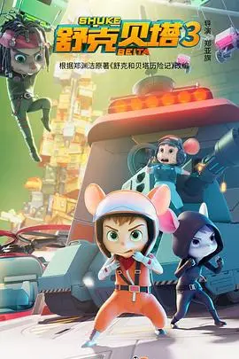 重返奇幻世界：舒克贝塔第三季的冒险与成长之旅