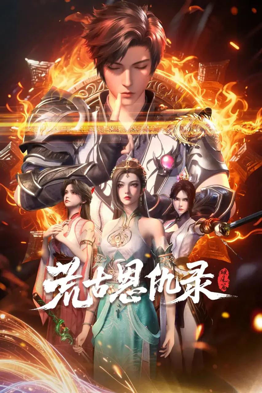 《荒古恩仇录·破风篇》：宿命对决！揭秘荒凉世界的恩怨情仇与个人命运，强者生存法则！