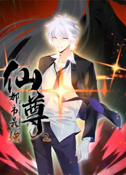 《都市最强仙尊动态漫画第二季》：龙傲天归来！装逼打脸，爽到飞起！