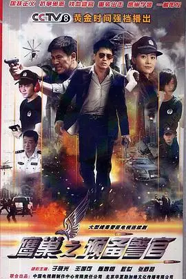 《鹰巢之预备警官》影评：残酷青春的炼狱，梦想与现实的撞击！