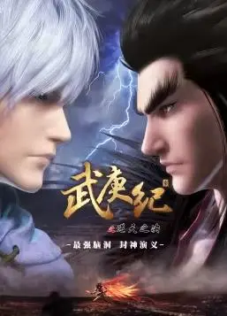 《武庚纪合集篇》传奇：英雄对抗与剑骨般的热血史诗
