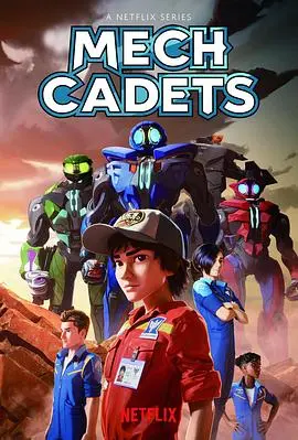 机甲学员：未来科幻世界的英雄训练与冒险之旅