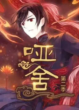 文物复活！《哑舍动态漫画第2季》神秘再启，古物低语诉说千年故事！