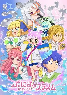 《噗妮露是可爱史莱姆第2季》：萌力爆表，治愈升级！异世界日常冒险再度启程！