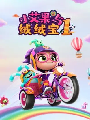 《小艾果与绒绒宝 第一季》：萌翻宇宙的友谊冒险，亲子必看动画！
