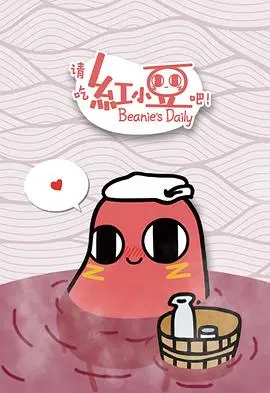 《请吃红小豆吧！》：Q萌红小豆的日常，治愈你的所有不开心！