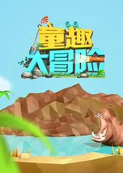 重温童趣：2019《童趣大冒险》带你穿越奇幻世界，找回儿时纯真！