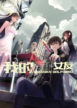 《我的守护女友 动态漫画 第一季》：少女逆袭，甜虐交织，守护你的专属浪漫！