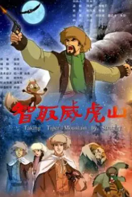 《智取威虎山2011：动画版》：致敬经典！硬核爷们儿的国漫热血冒险，重温红色记忆！