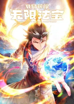 《开局获得无限法宝·动态漫》：屌丝逆袭的奇幻之旅！无限法宝，修仙升级，爽到飞起！