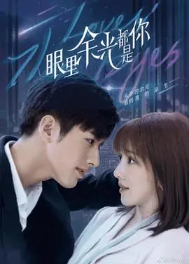 《眼里余光都是你》：霸总追妻反被套牢？爱情游戏里谁才是猎人？