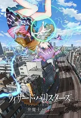 魔法少女的救赎之路：《辩魔士塞西尔》深度解析与友谊的羁绊