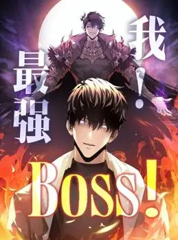 《我，最强BOSS动态漫画第1季》：当废柴逆袭成顶流，这反差萌你接住了吗？