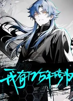 《我有亿万年修为动态漫画》：逆天改命的修仙之旅，从凡人到巅峰的史诗！