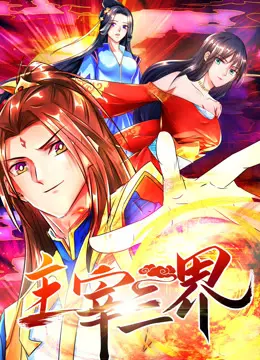 《主宰三界动态漫画 第一季》：国漫新势力崛起！热血战斗与东方玄幻的完美融合，带你领略无上仙途！