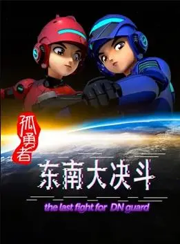 《孤勇者东南大决斗》：热血对决，英雄不朽！一场惊心动魄的东南亚冒险传奇