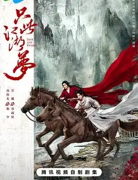 《只此江湖梦》：一场关于侠义、情爱与命运的恩怨纠葛，武侠迷不容错过的梦幻史诗！