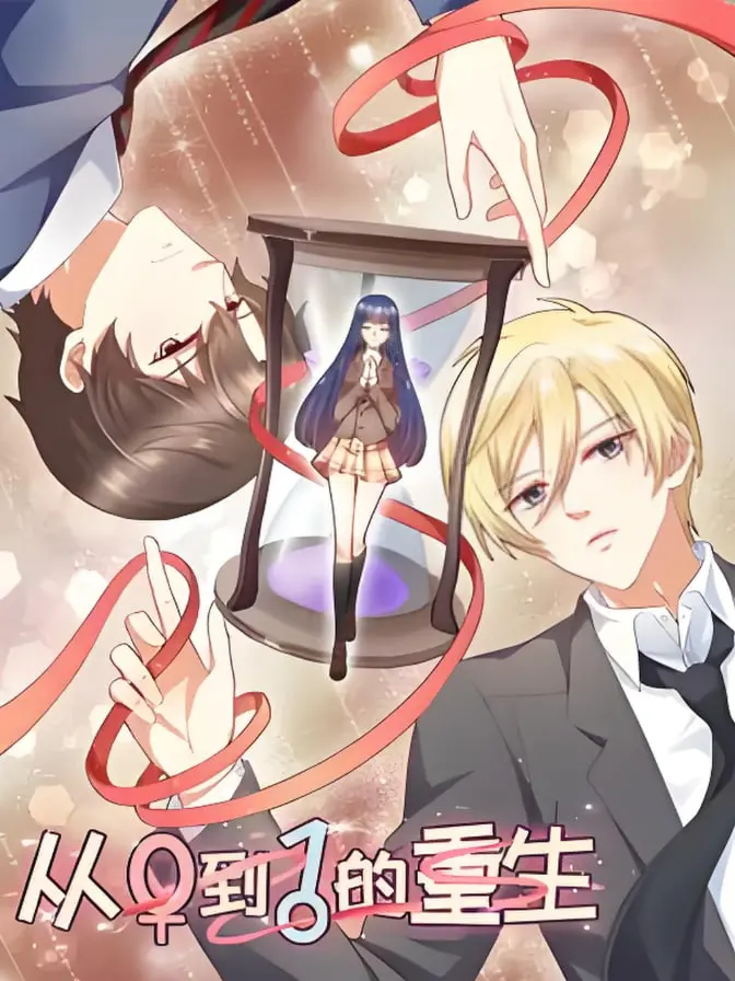 《从0到1的重生·动态漫》：废柴逆袭，从零开始的史诗级蜕变！