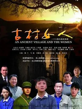 《古村女人》：镜头下乡村女性的隐忍与力量，一场触动灵魂的生命赞歌