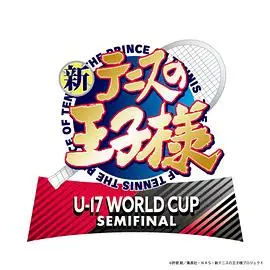 《新网球王子U-17WORLDCUPSEMIFINAL》：热血集结！青春无悔，为梦想而战的网球传奇！