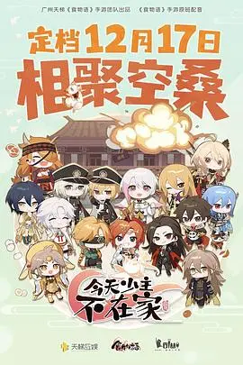 《今天少主不在家》：笑中带泪的治愈系日常，体验别样温情与生活中的小确幸