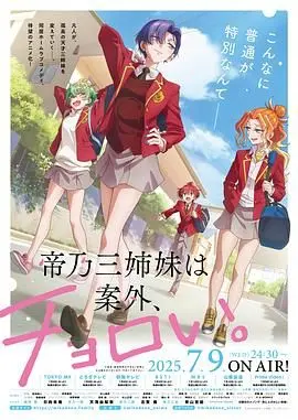 《帝乃三姐妹原来很好搞定》：笑料百出的反差萌，姐妹情深下的爆笑追爱记！