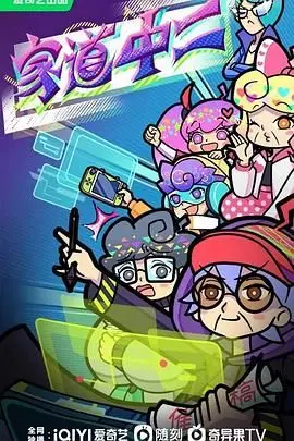 《家道中二》：一部关于家庭、成长与“不完美”的温馨喜剧，笑中带泪的人生启示