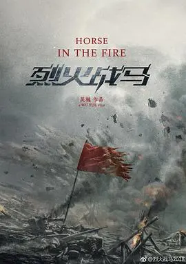 《烈火战马》：一场关于战争、荣誉与救赎的史诗级战役，震撼心灵！