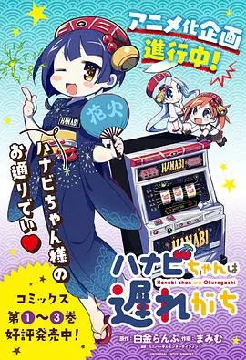 《花火酱总是迟到》：一场笑泪交织的治愈之旅，你准备好迎接迟到的爱了吗？